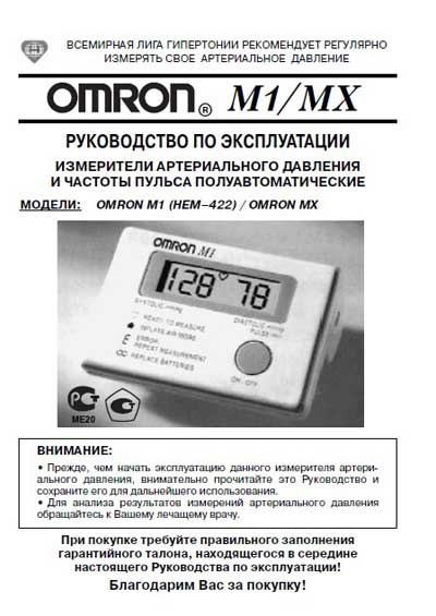 Инструкция по эксплуатации, Operation (Instruction) manual на Диагностика-Тонометр M1/MX (HEM-422)