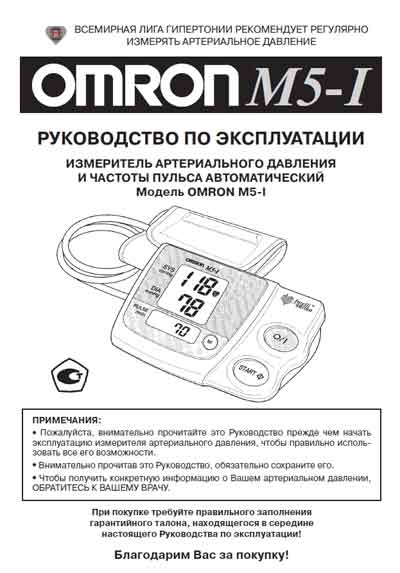 Инструкция по эксплуатации, Operation (Instruction) manual на Диагностика-Тонометр M5-I