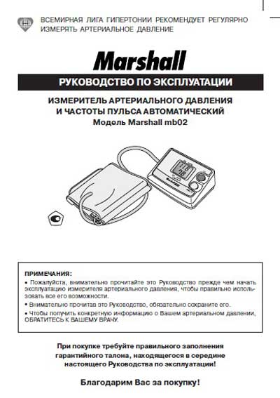 Инструкция по эксплуатации Operation (Instruction) manual на MB02 Marshall [Omron]
