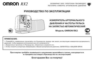 Инструкция по эксплуатации, Operation (Instruction) manual на Диагностика-Тонометр RX2