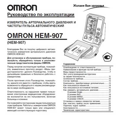Инструкция по эксплуатации, Operation (Instruction) manual на Диагностика-Тонометр HEM-907