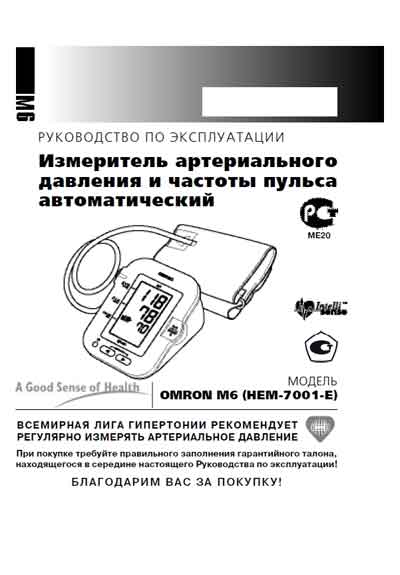 Инструкция по эксплуатации, Operation (Instruction) manual на Диагностика-Тонометр M6 (HEM-7001-E)
