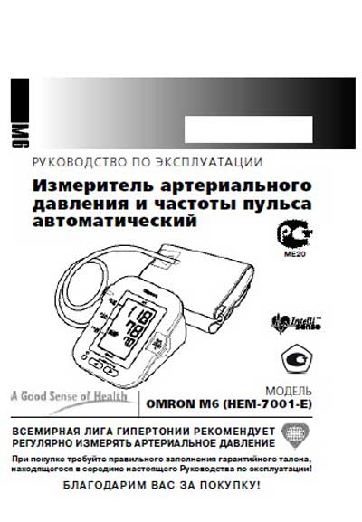 Инструкция по эксплуатации, Operation (Instruction) manual на Диагностика-Тонометр M6 Comfort (HEM-7000-E)