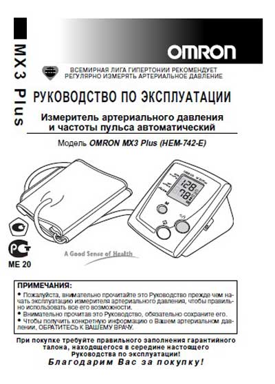 Инструкция по эксплуатации, Operation (Instruction) manual на Диагностика-Тонометр MX3 Plus (HEM-742-E)