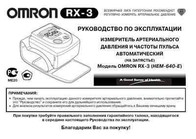 Инструкция по эксплуатации, Operation (Instruction) manual на Диагностика-Тонометр RX-3 (HEM-640-E)