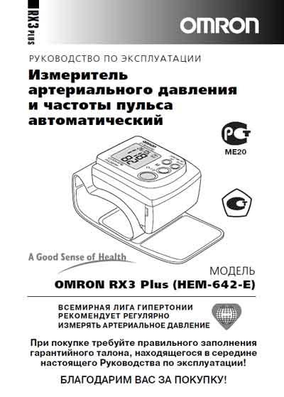 Инструкция по эксплуатации, Operation (Instruction) manual на Диагностика-Тонометр RX3 Plus (HEM-642-E)