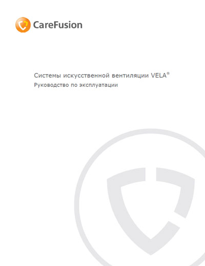 Инструкция по эксплуатации, Operation (Instruction) manual на ИВЛ-Анестезия Vela