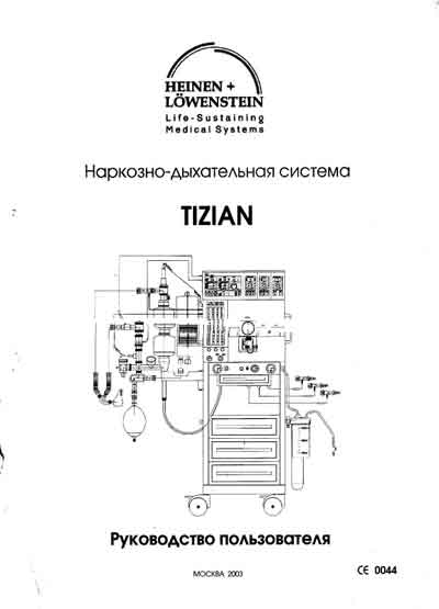 Руководство пользователя Users guide на Анестезиологическая система Tizian (Heinen) [Lowenstein]
