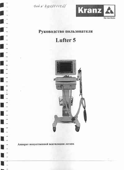 Руководство пользователя, Users guide на ИВЛ-Анестезия Lufter 5 (Kranz)