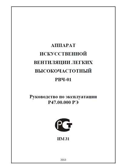 Инструкция по эксплуатации, Operation (Instruction) manual на ИВЛ-Анестезия РВЧ-01