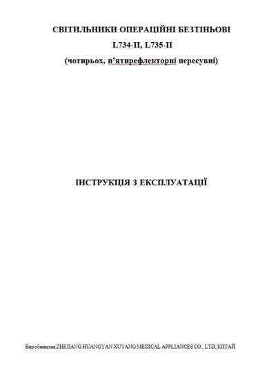 Инструкция по эксплуатации, Operation (Instruction) manual на Хирургия Светильник операционный L734-II, L735-II (Zhejiang)