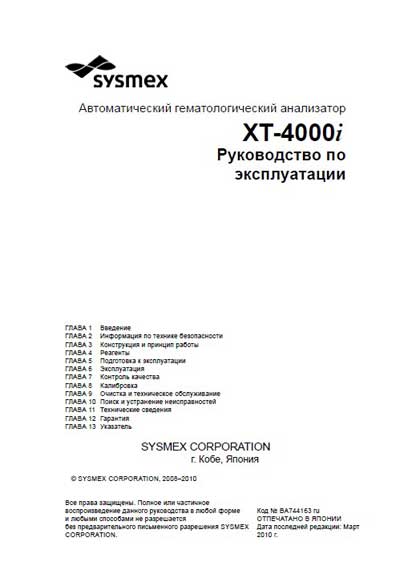 Инструкция по эксплуатации Operation (Instruction) manual на XT-4000i [Sysmex]