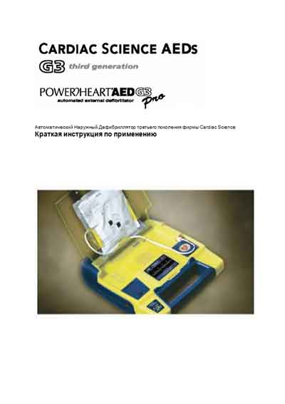 Инструкция пользователя User manual на Дефибриллятор Powerheart AED G3 Pro (Cardiac Science) [---]