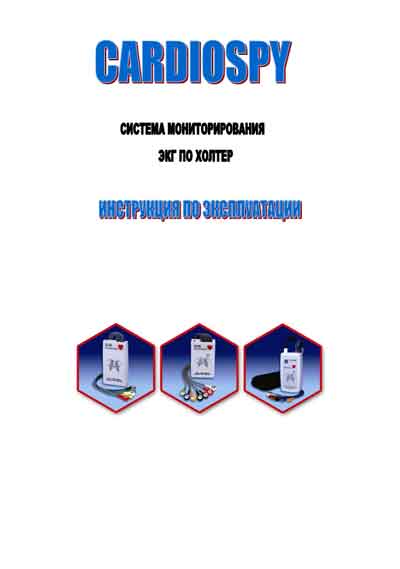 Инструкция по эксплуатации, Operation (Instruction) manual на Диагностика-ЭКГ Система мониторирования ЭКГ Cardiospy (Labtech)