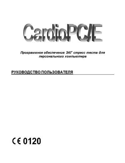 Руководство пользователя Users guide на ПО ЭКГ стресс теста CardioPC/E [---]