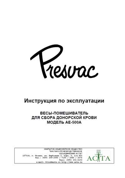 Инструкция по эксплуатации, Operation (Instruction) manual на Весы Весы-помешиватели для сбора донорской крови АЕ-500А (Presvac)