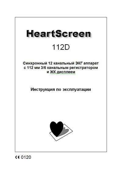 Инструкция по эксплуатации, Operation (Instruction) manual на Диагностика-ЭКГ Heart Screen 112D