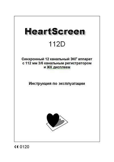 Инструкция по эксплуатации Operation (Instruction) manual на Heart Screen 112D Программный модуль Innobase for Windows [Innomed]
