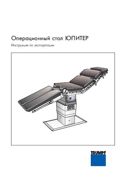 Инструкция по эксплуатации, Operation (Instruction) manual на Хирургия Операционный стол Юпитер - Jupiter (Trumpf)