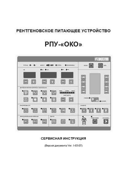 Сервисная инструкция, Service manual на Рентген Питающее устройство рентгеновское РПУ-ОКО Ver. 1-03-07