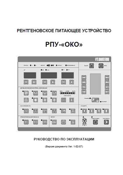 Инструкция по эксплуатации Operation (Instruction) manual на Питающее устройство рентгеновское РПУ-ОКО Ver. 1-02-07 [Электрон]