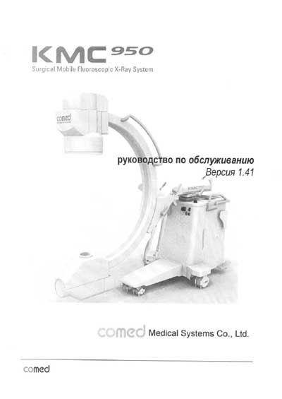 Инструкция по техническому обслуживанию, Maintenance Instruction на Рентген Рентгенохирургический C-дуга KMC-950
