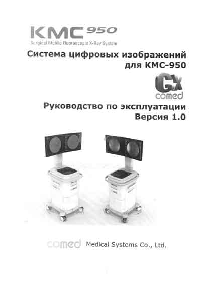 Инструкция по эксплуатации, Operation (Instruction) manual на Рентген Система цифровых изображений для аппарата C-дуга KMC-950 Версия 1.0