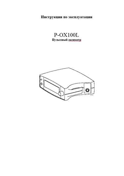 Инструкция по эксплуатации, Operation (Instruction) manual на Диагностика Пульсоксиметр P-OX 100L