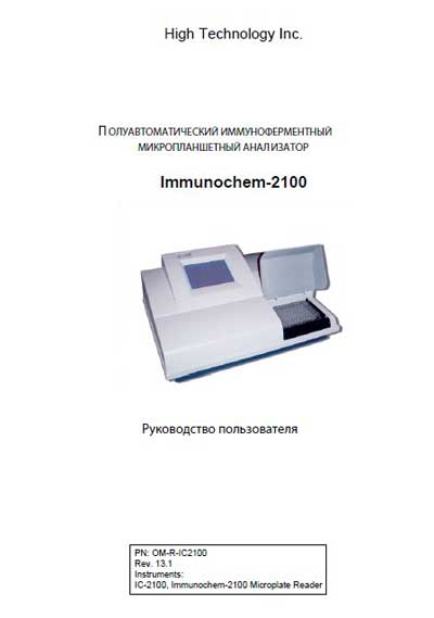 Руководство пользователя, Users guide на Анализаторы-Фотометр Immunochem-2100 Rev. 13.1