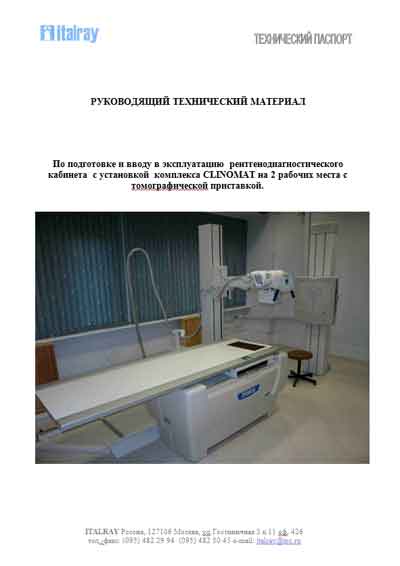 Инструкция по установке Installation Manual на Рентгенодиагностический комплекс Clinomat (на 2 рабочих места с томографической приставкой) [Italray]