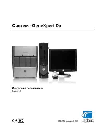 Инструкция пользователя User manual на GeneXpert Dx (Ver.1.6) [Cepheid]
