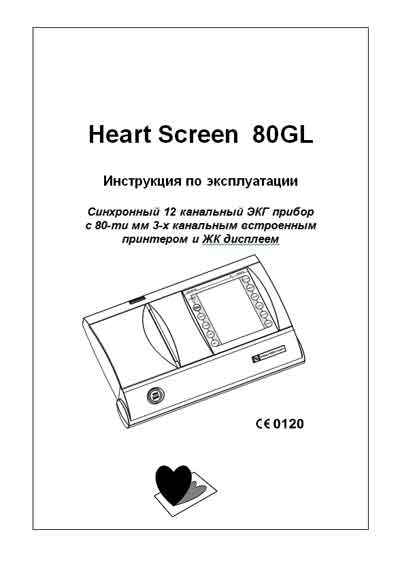 Инструкция по эксплуатации Operation (Instruction) manual на Heart Screen 80 GL [Innomed]