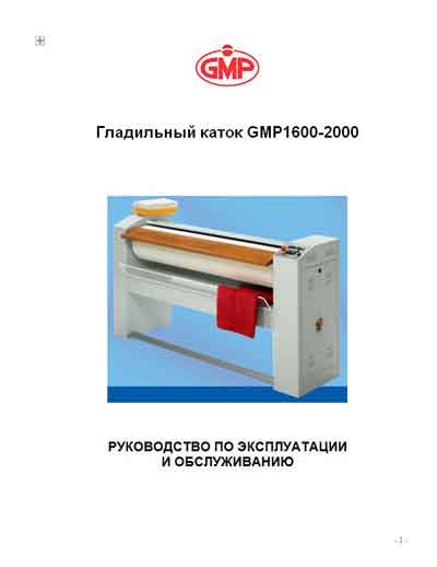 Инструкция по экспл. и обслуживанию, Operating and Service Documentation на Разное Гладильный каток GMP 1600-2000
