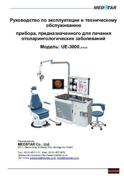 Инструкция по экспл. и обслуживанию, Operating and Service Documentation на ЛОР ЛОР-комбайн UE-3000 (Medstar)
