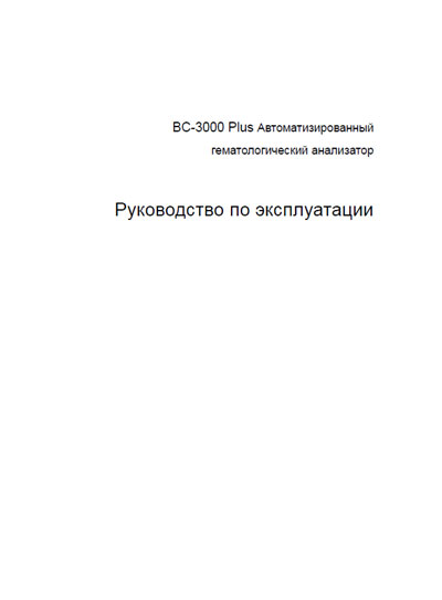 Инструкция по эксплуатации Operation (Instruction) manual на BC-3000 Plus [Mindray]