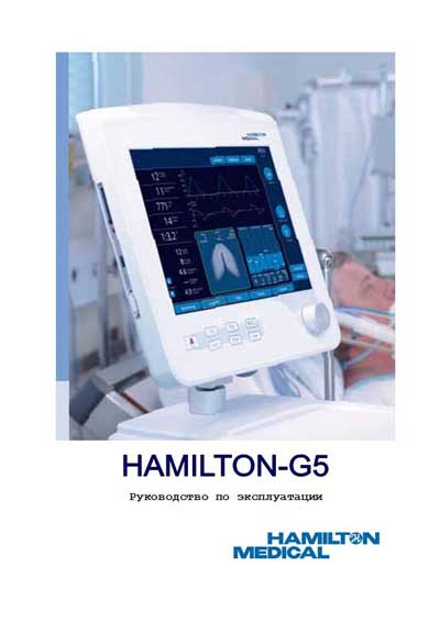 Инструкция по эксплуатации Operation (Instruction) manual на G5 [Hamilton Medical]