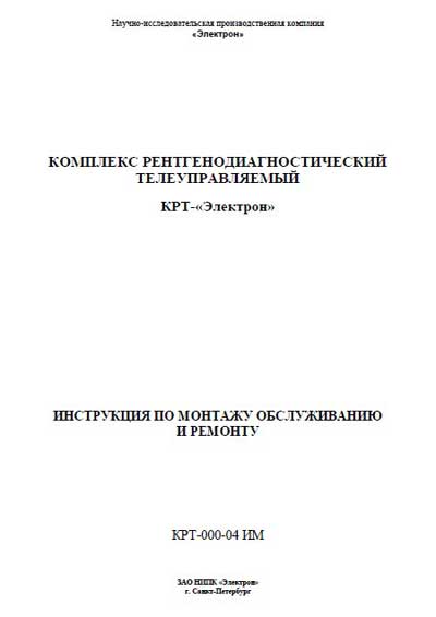 Сервисная инструкция, Service manual на Рентген Комплекс КРТ-”Электрон” (КРТ-000-04 ИМ 2008г.)