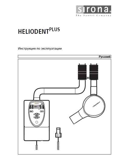 Инструкция по эксплуатации, Operation (Instruction) manual на Рентген Интраоральный рентгенаппарат Heliodent Plus