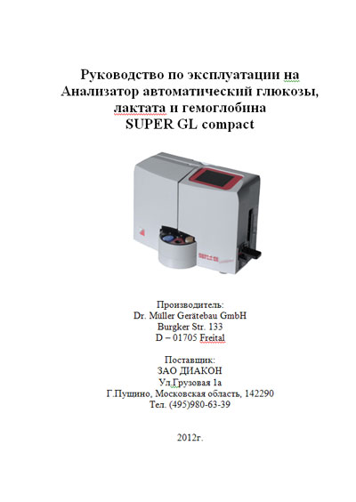 Инструкция по эксплуатации, Operation (Instruction) manual на Анализаторы Super GL compact
