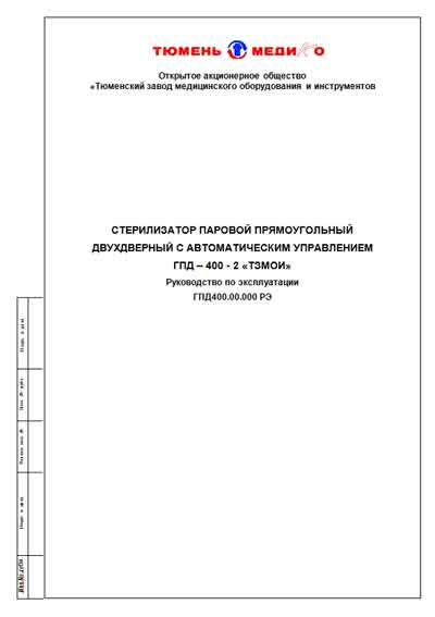 Инструкция по эксплуатации, Operation (Instruction) manual на Стерилизаторы ГПД-400-2