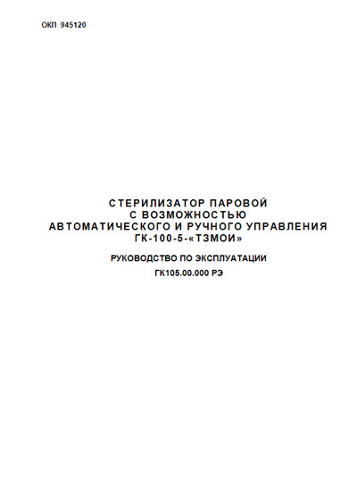 Инструкция по эксплуатации, Operation (Instruction) manual на Стерилизаторы ГК-100-5