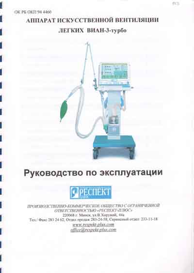 Инструкция по эксплуатации, Operation (Instruction) manual на ИВЛ-Анестезия Виан-3 турбо