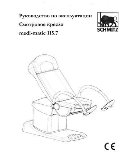 Инструкция по эксплуатации, Operation (Instruction) manual на Разное Смотровое кресло Medi-Matic 115.7 (Schmitz)