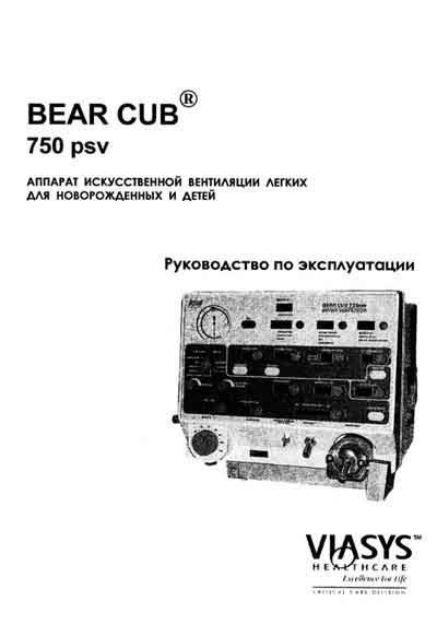 Инструкция по эксплуатации Operation (Instruction) manual на BEAR CUB 750 psv [Viasys]