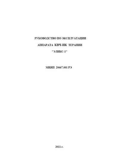 Инструкция по эксплуатации, Operation (Instruction) manual на Терапия КВЧ-ИК терапии "Эликс-1"