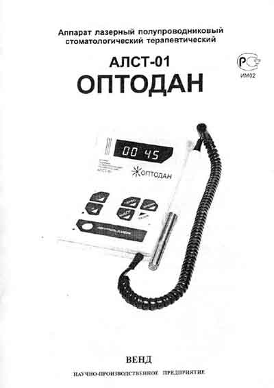 Паспорт, Passport на Терапия АЛСТ-01 Оптодан (лазерный)