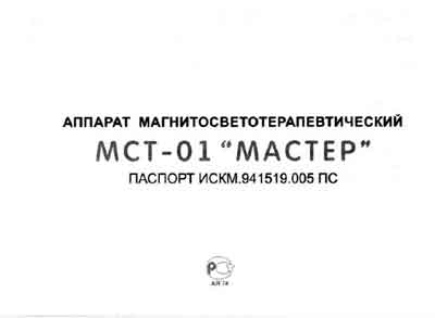 Паспорт, Passport на Терапия МСТ-01 (магнитосветотерапевтический)