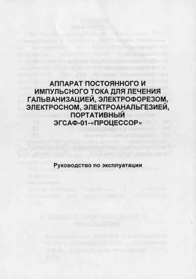 Инструкция по эксплуатации, Operation (Instruction) manual на Терапия ЭГСАФ-01-ПРОЦЕССОР