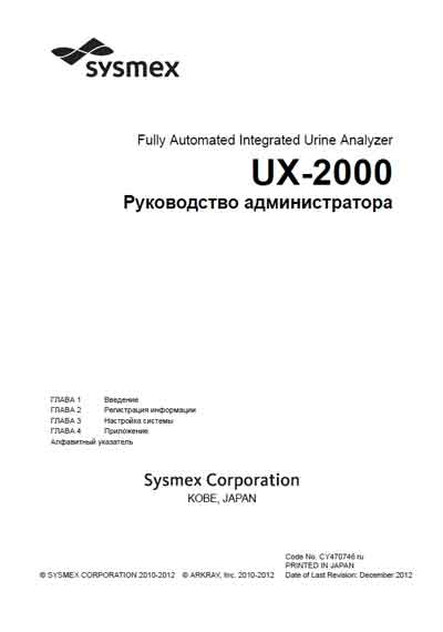 Руководство администратора, Administrator’s Guide на Анализаторы Автоматический интегрированный анализатор мочи UX-2000