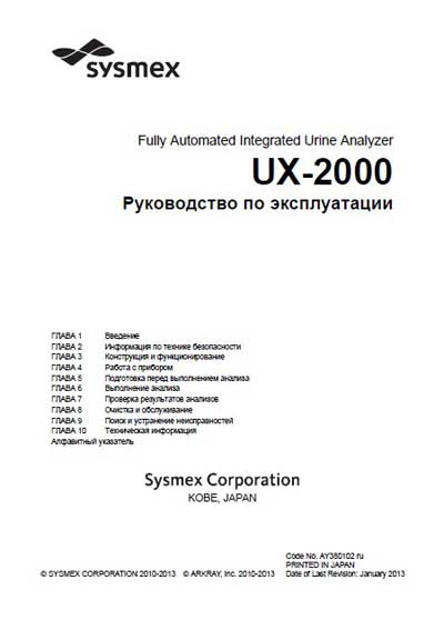 Инструкция по эксплуатации Operation (Instruction) manual на Автоматический интегрированный анализатор мочи UX-2000 [Sysmex]